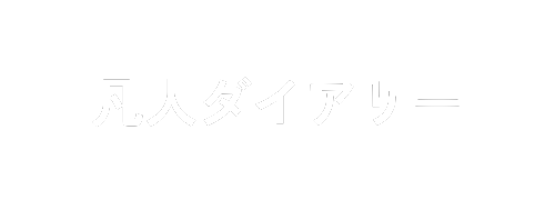 凡人の書